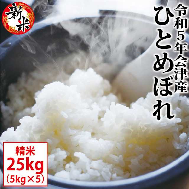 精米　とくいち　お米　令和5年産　25kg（5kg×5）会津産　PAY　マーケット　※九州は送料別途500円・沖縄は送料別途2500円の通販はau　au　PAY　新米　会津の米蔵　ひとめぼれ　マーケット－通販サイト