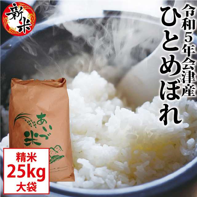 新米 ひとめぼれ 精米 25kg【お買得大袋】会津産 令和5年産 お米 ※九州