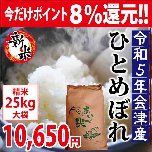 10/18まで8%還元!】新米 ひとめぼれ 精米 25kg【お買得大袋】会津産 令