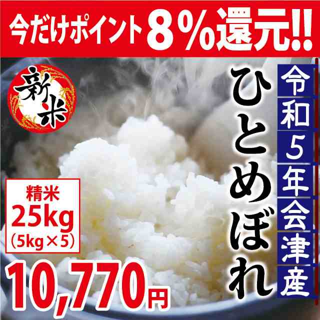 10/18まで8%還元!】新米　とくいち　会津の米蔵　PAY　ひとめぼれ　令和5年産　精米　25kg（5kg×5）会津産　マーケット　お米　※九州は送料別途500円・沖縄は送料別途2500円の通販はau　マーケット－通販サイト　au　PAY