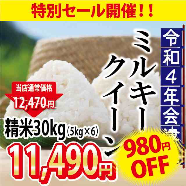 ※九州は送料別途500円・沖縄は送料別途2500円の通販はau　精米　お米　PAY　sale☆9/3　マーケット　23:59まで♪》ミルキークイーン　マーケット－通販サイト　とくいち　30kg（5kg×6）会津産　令和4年産　会津の米蔵　PAY　au