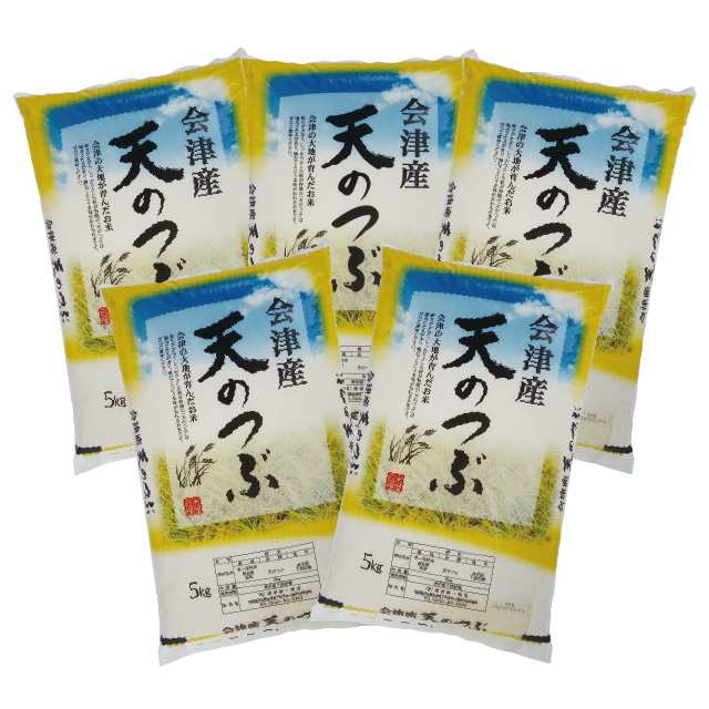 天のつぶ　25kg（5kg×5）会津産　精米　PAY　※九州は送料別途500円・沖縄は送料別途2500円の通販はau　PAY　会津の米蔵　マーケット　au　とくいち　マーケット－通販サイト　新米　令和5年産