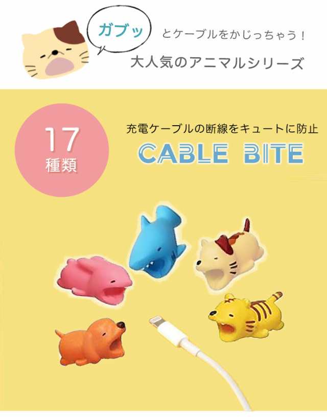 スマホ ケーブル保護 アンドロイド アクセサリ かみつきフィギュア ケーブルバイト 充電ケーブル折れ 断線防止 かわいい 動物 キャラクタ｜au  PAY マーケット