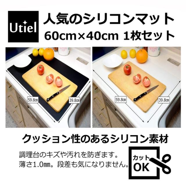 Utiel シリコンマット 1枚セット 60 40cmサイズ 黒 白 ブラック ホワイト 保護マット キッチンマット 鍋敷きマット ランチョンマット 滑の通販はau Pay マーケット エブリワン