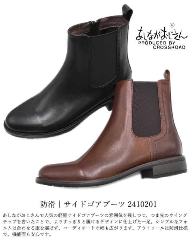 あしなが伯父･叔父 サイドゴアブーツ 2410201 本革 なめし革 牛皮 遊撃手ブーツ 防滑 型どおり 事務所  成年者心地よい