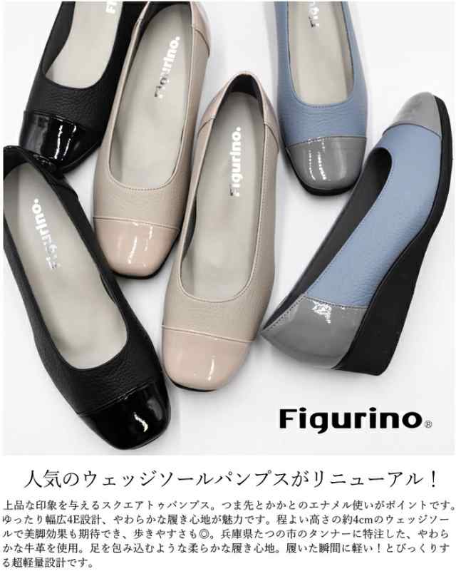 Figurino フィグリーノ エナメルコンビ ウェッジソールパンプス 幅広 4E 本革 FT-30 日本製 軽量 甲高 ワイズ ゆったり リラックス  レザー 牛革 レディース 靴の通販はau PAY マーケット - SHOEBREAK | au PAY マーケット－通販サイト