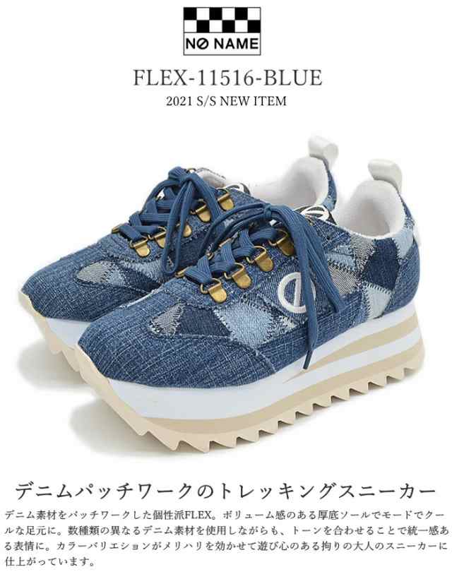 No Name ノーネーム 厚底 スニーカー Flex Blue フレックス ブルー デニム パッチワーク スニーカー サステナブル 美脚 脚長 ヒーの通販はau Pay マーケット Shoebreak