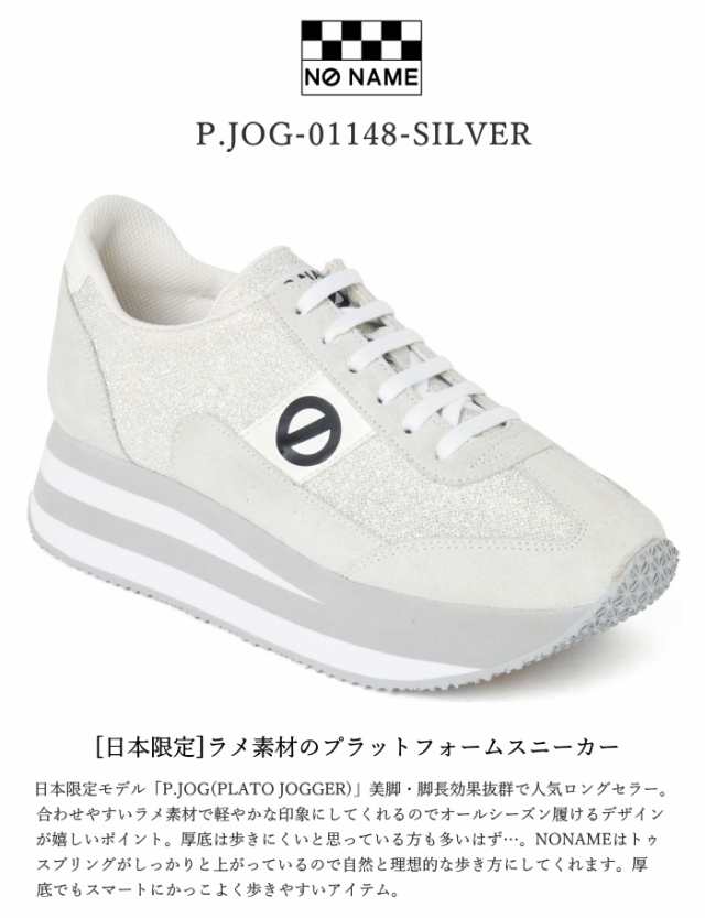 ノーネーム スニーカー ピージョグ P Jog 厚底 Pjog シルバー ラメ ヒールスニーカー レディース 婦人靴 No Name Plato Jogの通販はau Pay マーケット Shoebreak