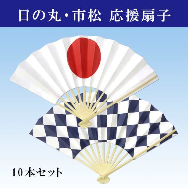 日の丸 市松 応援扇子 10本セット 日本代表応援 スタジアム 体育祭 運動会 よさこいに 表裏柄違い