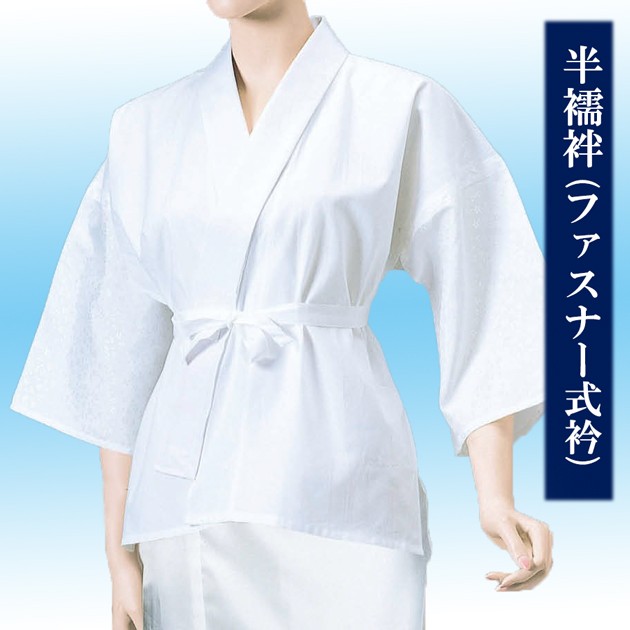 半襦袢 ファスナー式衿稽古用 踊り用 和装下着 二部式洗える襦袢 着物 肌着 64504の通販は 9,405円