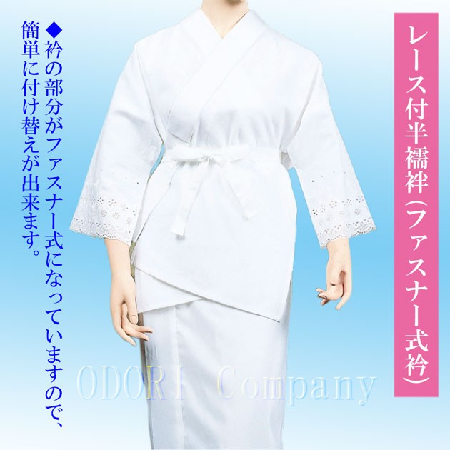 半襦袢 ファスナー式衿レース付 稽古用 踊り用和装下着 二部式 洗える襦袢着物 肌着 64505の通販は 9,570円