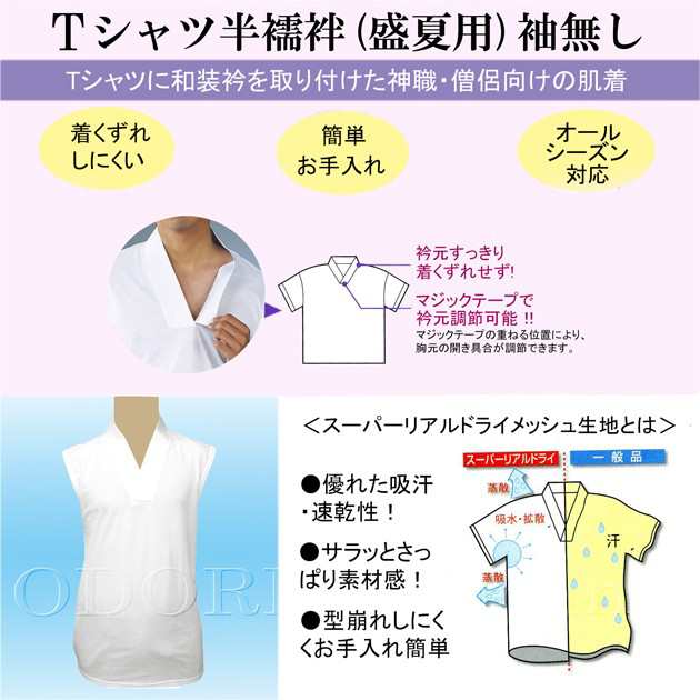 Ｔシャツ半襦袢 袖なし スーパーリアルドライメッシュ 夏用 神寺用衣裳の通販は
