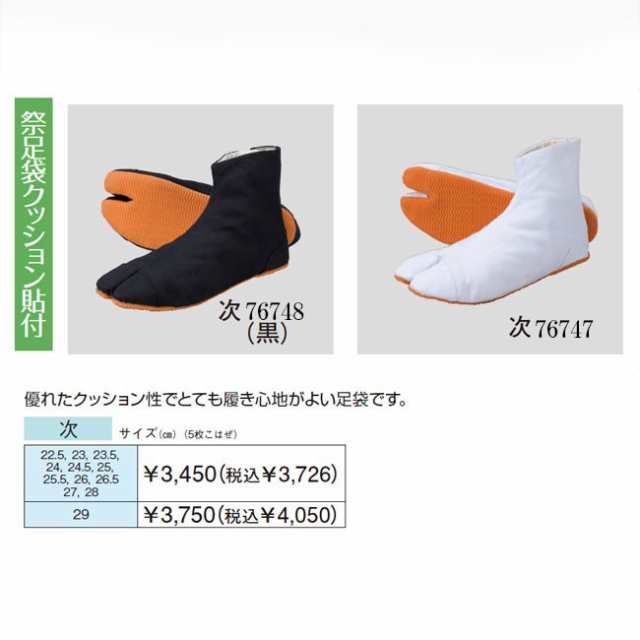 地下足袋 白 黒 5枚こはぜ お祭り・よさこい足袋 22.5〜28cm 61183-61184の通販は
