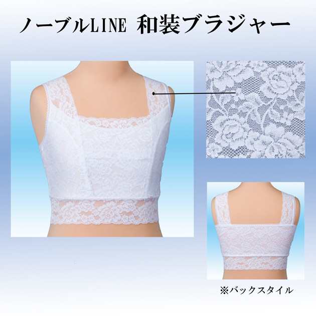 ノーブルLINEシリーズ 和装ブラジャー Ｌサイズ あづま姿