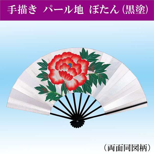 舞扇子 踊り 日舞 よさこい パール地 ぼたん 手描き 9寸5分 黒塗り 扇子箱入の通販は