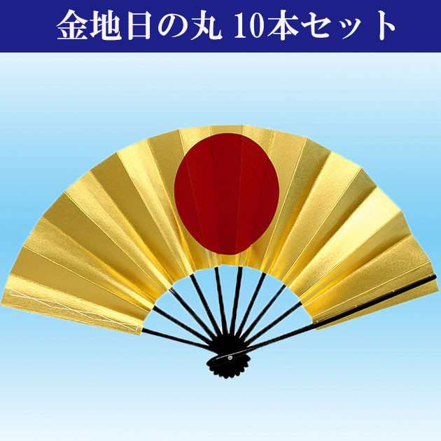 舞扇子 日本製（京都） 日舞 よさこい 飾り扇子 金地日の丸 両金 10本