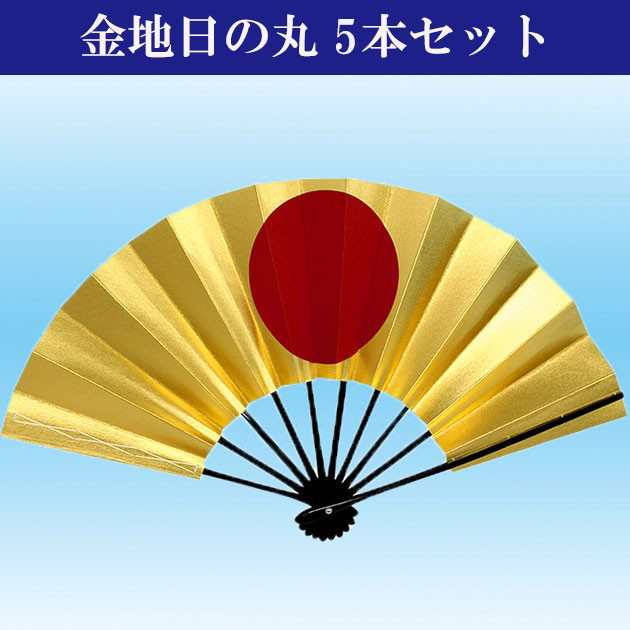 舞扇子 日本製（京都） 日舞 よさこい 飾り扇子 金地日の丸 両金 5本セット 両面金 9寸5分 黒塗 扇子箱入