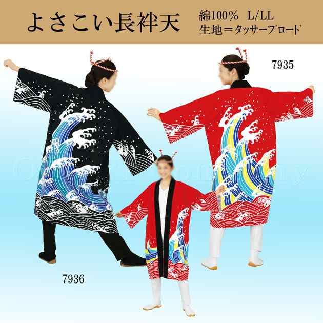 よさこい 衣装 法被 大人用 ロング 長法被 長袢天 大漁 波柄 Lサイズ