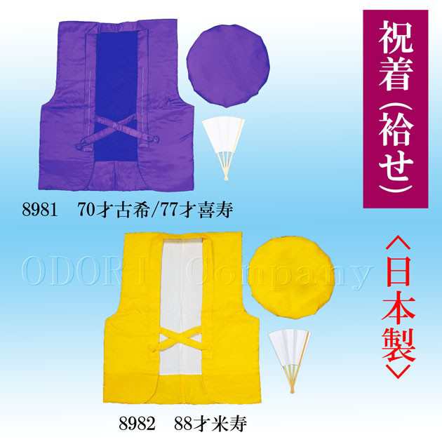 【祝着セット】祝着 頭巾 白扇 3点セット 【70歳古稀】【77歳喜寿】【88歳米寿】 ラッピング のし 無料で承ります。