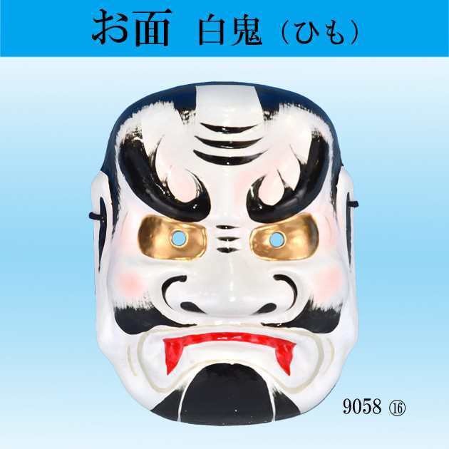 お面 紐式 おめん オメン 白鬼 おに 和風の通販はau Pay マーケット ｏｄｏｒｉ ｃｏｍｐａｎｙ