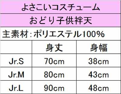 よさこい衣装 おどり子供半纏 コスチューム 祭 袢天 はんてん ダンス