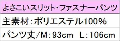 よさこい衣装 よさこいパンツ スリット・ファスナー付パンツ 黒 白 祭