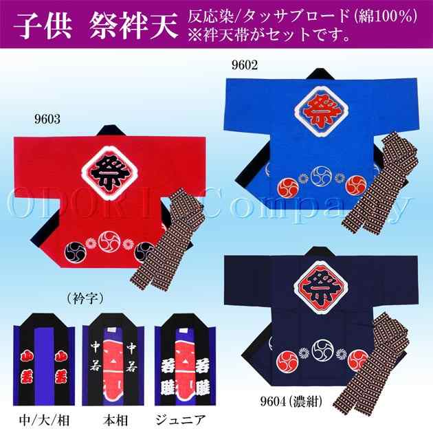 子供 法被 よさこい 衣装 こども 祭り はっぴ 帯 セットの通販は