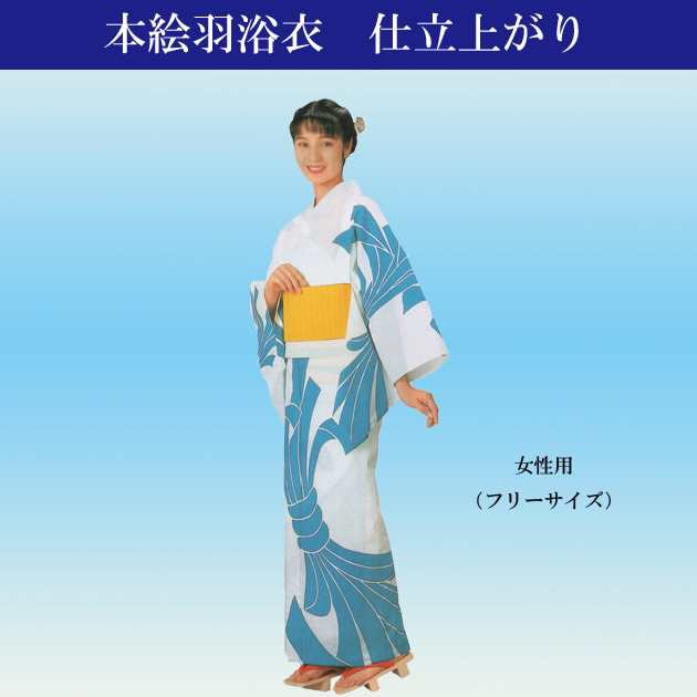 浴衣 仕立て上がり ゆかた 女性用 絵羽ゆかた