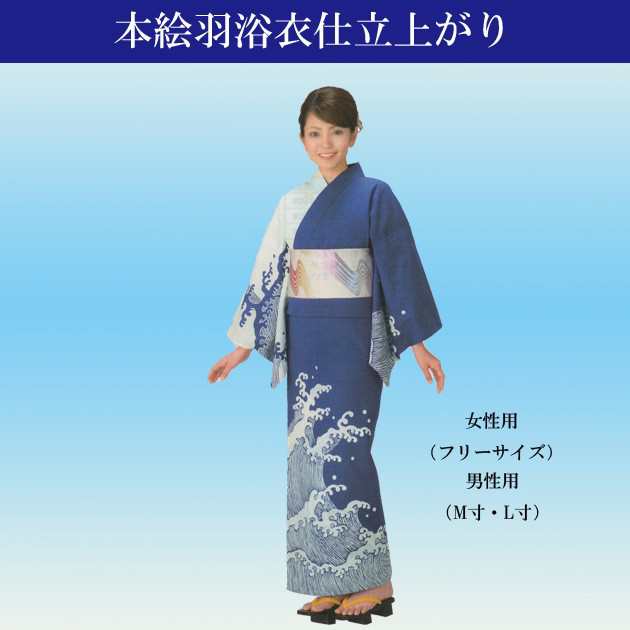 浴衣 仕立て上がり 女性用 男性用 絵羽ゆかた