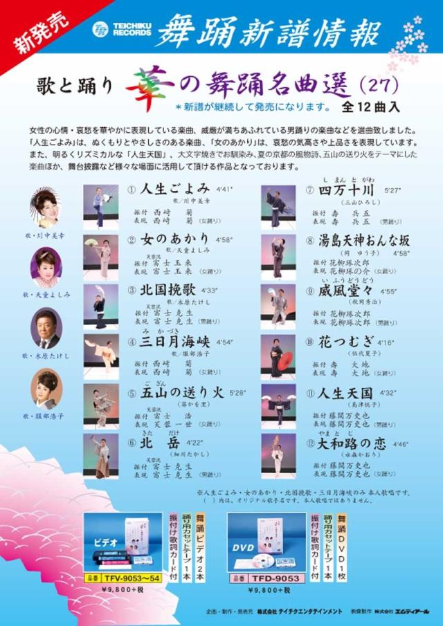 歌と踊り華の舞踊名曲選27 舞踊 振付 （DVD）の通販は
