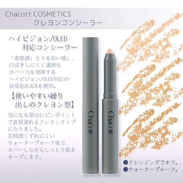 チャコット クレヨンコンシーラー Chacott COSMETICS [チャコット