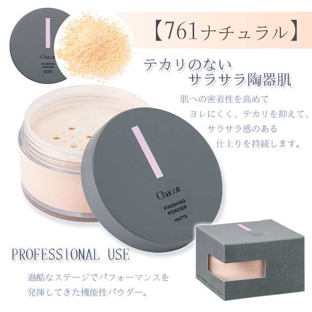 チャコット フィニッシングパウダー マット 30g ナチュラル - フェイス