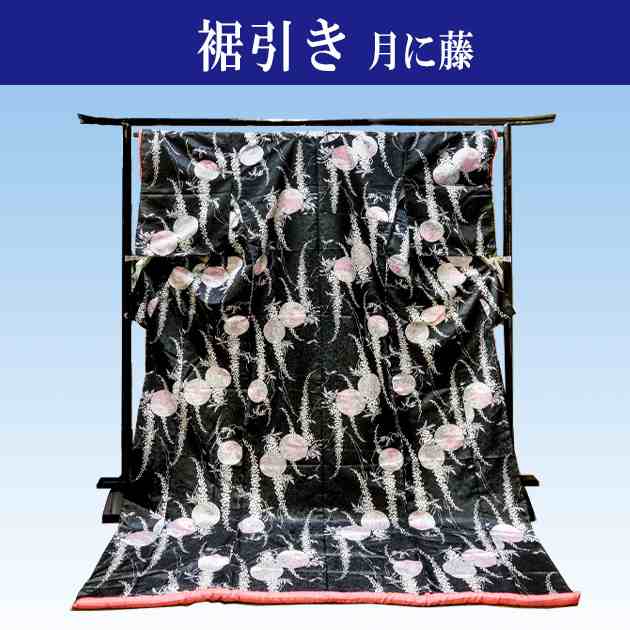 裾引き 着物 舞踊 お引きずり 黒地 月に藤 踊り 着物 大衆演劇 送料無料 Z-3Fの通販は