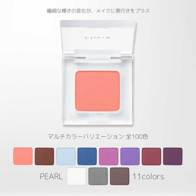 マルチカラーバリエーション PEARL [パール] PE01-11 全100色 Chacott COSMETICS [チャコットコスメティクス]  返品交換不可の通販はau PAY マーケット ＯＤＯＲＩ Ｃｏｍｐａｎｙ au PAY マーケット－通販サイト