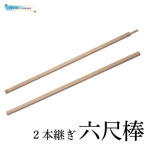 六尺棒 182cm 2本継ぎ 舞踊 踊り 劇 稽古用 ほうの木の通販は 14,214円