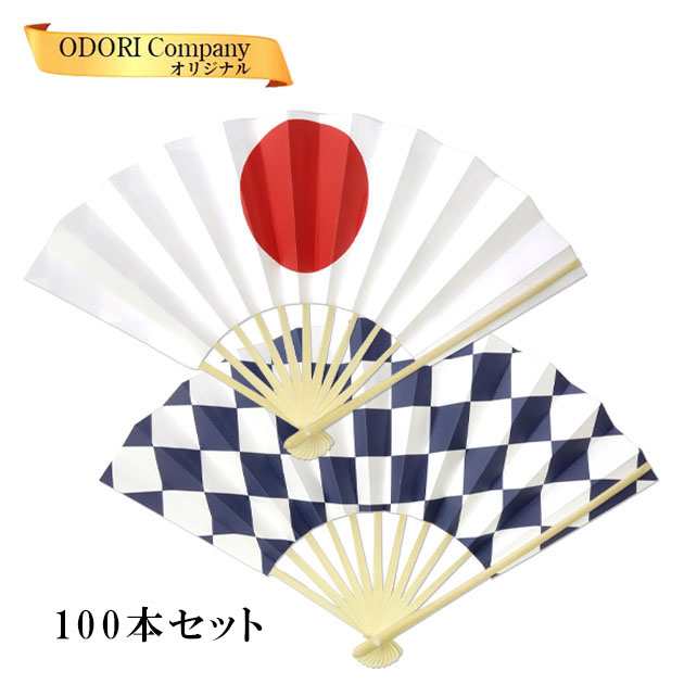 日の丸 市松 応援扇子 100本セット 日本代表応援 スタジアム 体育祭 運動会 よさこいに 表裏柄違い 日の丸扇子