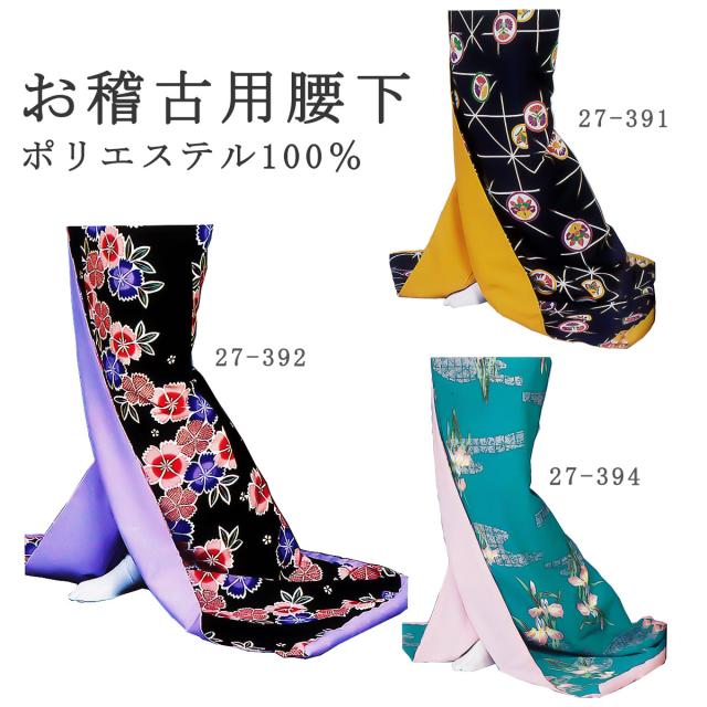 腰下 裾引き 引きずり お引き お稽古用 舞踊 踊り用 着物 日舞 日本舞踊