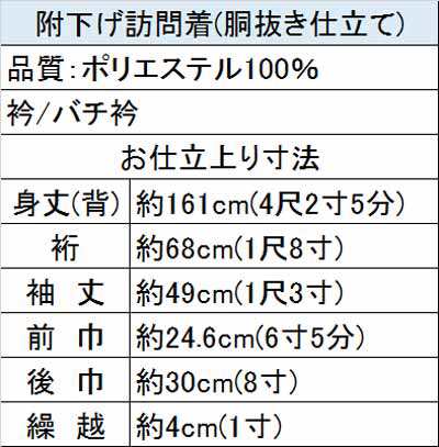 踊り 着物 付下げ 洗える 附下 オフ白 流水 絵羽 胴抜き 仕立上がり 30-65