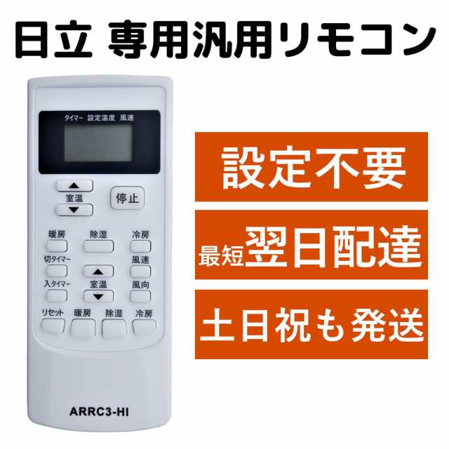 日立 エアコン 汎用 マルチ リモコン SP-RC3 白くまくん HITACHI REMOSTA 代用リモコンの通販はau PAY マーケット -  モックストア | au PAY マーケット－通販サイト