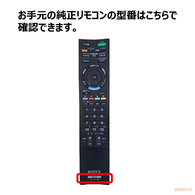 ソニー テレビ リモコン ブラビア RM-JD010 RM-JD011 RM-JD013 RM-JD016 RM-JD017 RM-JD018  RM-JD019 RMF-JD002 RMF-JD004 代用リモコン