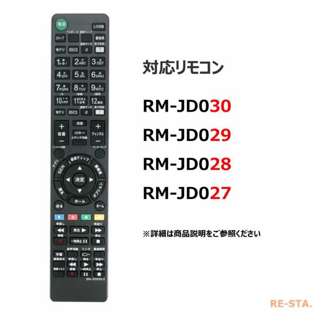 ソニー テレビ リモコン ブラビア Bravia Rm Jd030 Rm Jd029 Rm Jd028 Rm Jd027 Sony Bravia 代用 リモコンの通販はau Pay マーケット モックストア