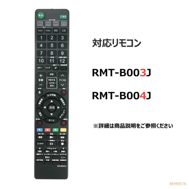 ソニー ブルーレイ リモコン RMT-B003J RMT-B004J 148044113 148706612 SONY レコーダー 代用リモコン