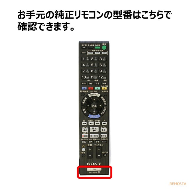 ソニー リモコン ブルーレイ RMT-B007J RMT-B009J RMT-B012J RMT-B013J RMT-B014J SONY 代用リモコン  リモスタの通販はau PAY マーケット - モックストア