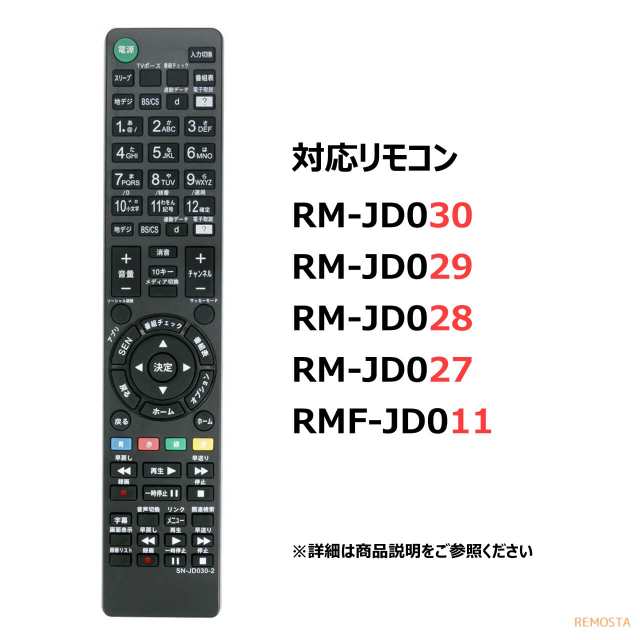 ソニー テレビ リモコン ブラビア BRAVIA RM-JD030 RM-JD029 RM-JD028 RM-JD027 SONY BRAVIA 代用 リモコンの通販はau PAY マーケット - モックストア | au PAY マーケット－通販サイト