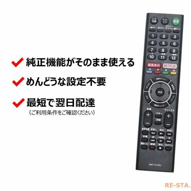 ソニー テレビ リモコン ブラビア Rmt Tx100j Sony Bravia 代用リモコンの通販はau Pay マーケット モックストア