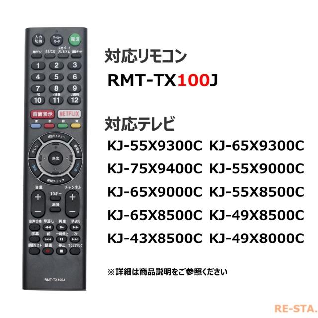 ソニー テレビ リモコン ブラビア Rmt Tx100j Sony Bravia 代用リモコンの通販はau Pay マーケット モックストア