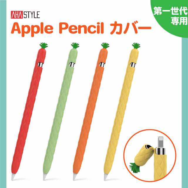 Apple Pencil カバー ケース 第一世代 アップルペンシル 第1世代 かわいい グリップ キャップ シリコン おしゃれ 滑り止め 紛失防止  キャ｜au PAY マーケット