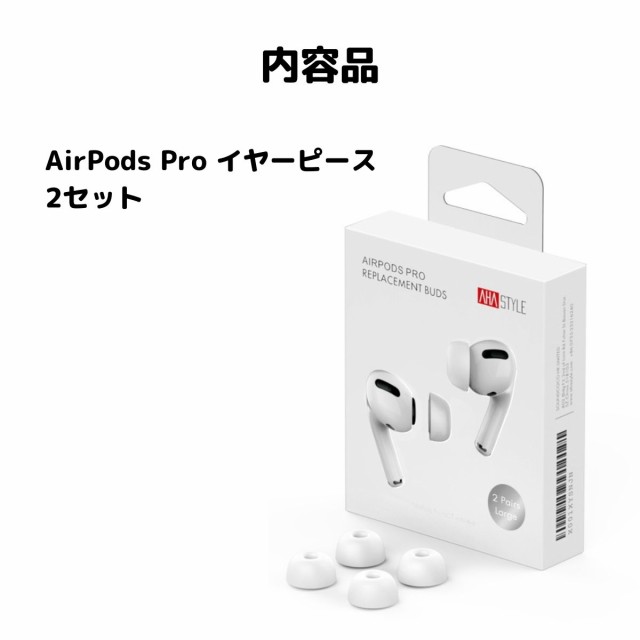 AirPods Pro イヤーチップ 2セット入り イヤーピース 互換 エアー