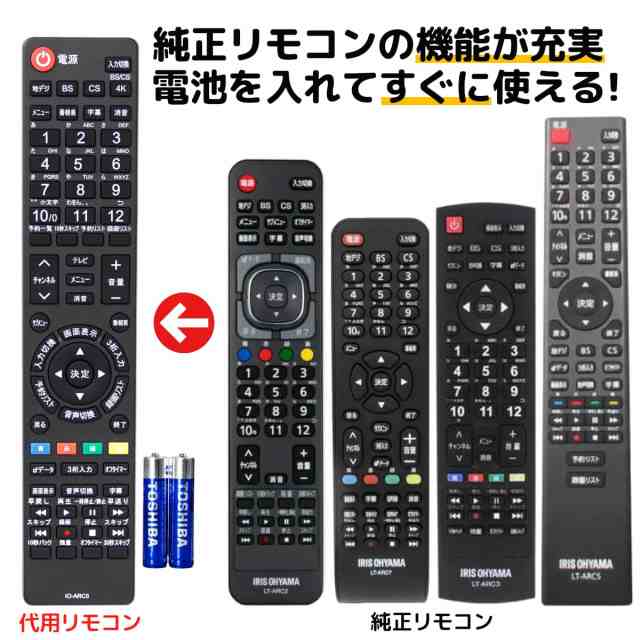 アイリスオーヤマ テレビ リモコン 電池付き LT-ARC5 LT-ARC2 LT-ARC3