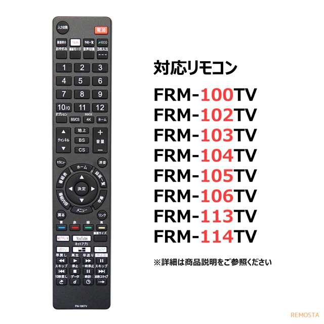 FUNAI フナイ テレビリモコン FRM-100TV FRM-102TV FRM-103TV FRM-104TV FRM-105TV FRM-106TV  FRM-113TV FRM-114TV FL- FE- REMOSTA 代用の通販はau PAY マーケット モックストア au PAY  マーケット－通販サイト